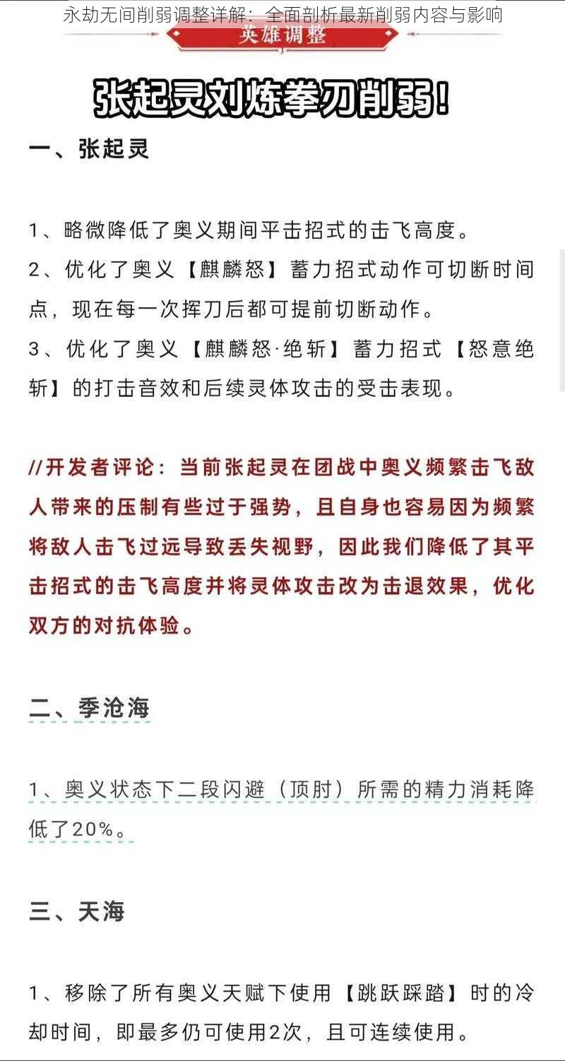 永劫无间削弱调整详解：全面剖析最新削弱内容与影响