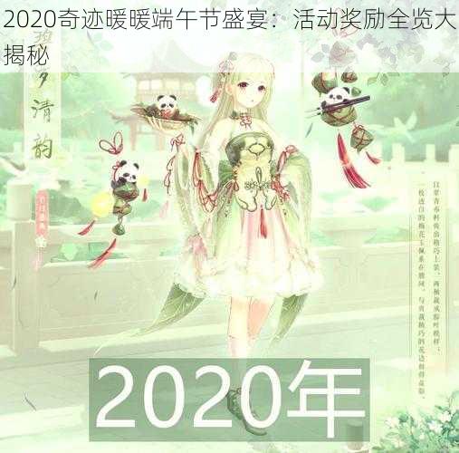 2020奇迹暖暖端午节盛宴：活动奖励全览大揭秘