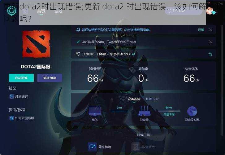 更新dota2时出现错误;更新 dota2 时出现错误，该如何解决此问题呢？