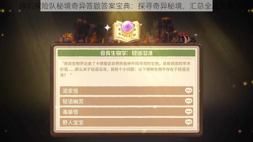 咔叽探险队秘境奇异答题答案宝典：探寻奇异秘境，汇总全题答案