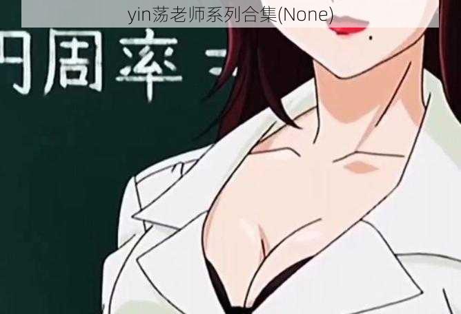 yin荡老师系列合集(None)