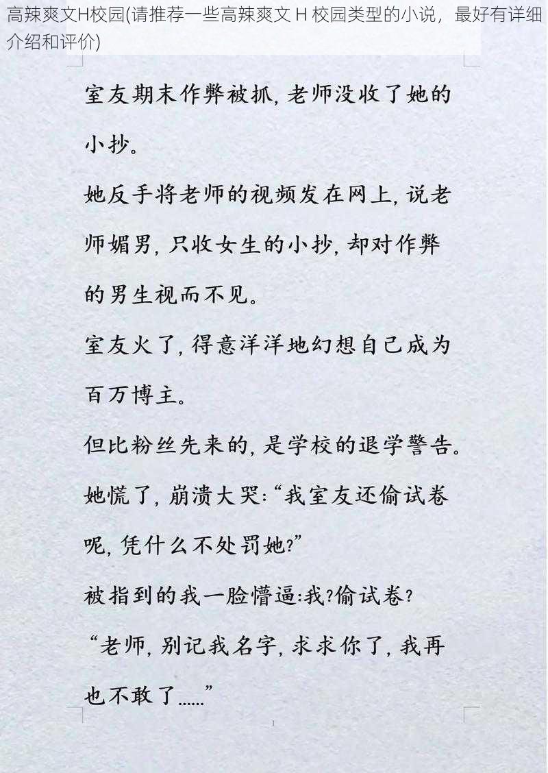 高辣爽文H校园(请推荐一些高辣爽文 H 校园类型的小说，最好有详细介绍和评价)