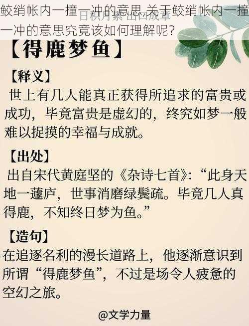 鲛绡帐内一撞一冲的意思,关于鲛绡帐内一撞一冲的意思究竟该如何理解呢？