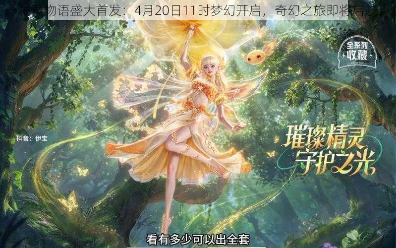 精灵物语盛大首发：4月20日11时梦幻开启，奇幻之旅即将启航