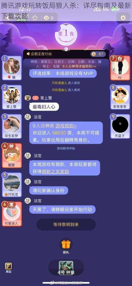 腾讯游戏玩转饭局狼人杀：详尽指南及最新下载攻略