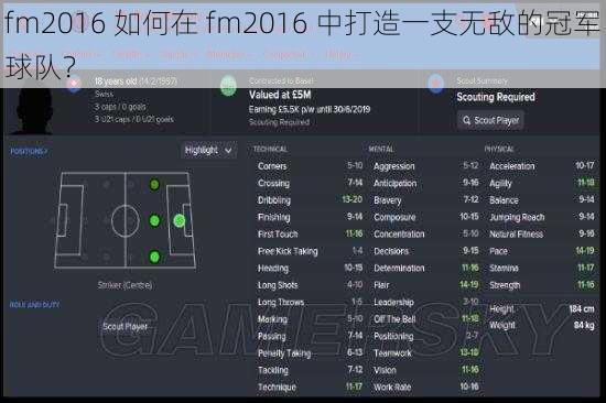 fm2016 如何在 fm2016 中打造一支无敌的冠军球队？