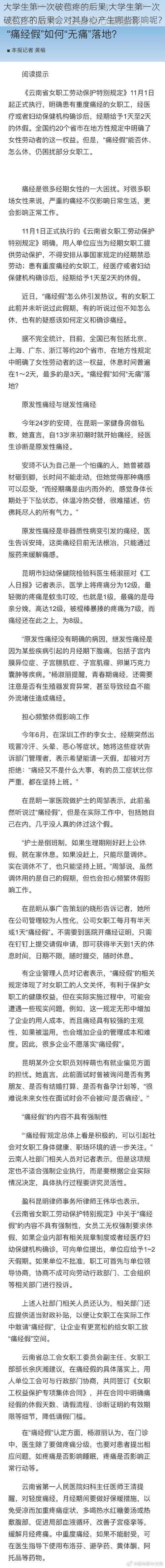 大学生第一次破苞疼的后果,大学生第一次破苞疼的后果会对其身心产生哪些影响呢？