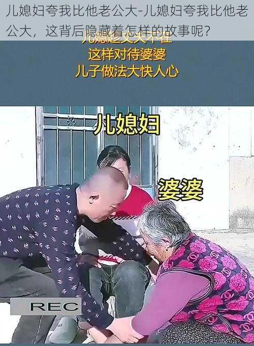 儿媳妇夸我比他老公大-儿媳妇夸我比他老公大，这背后隐藏着怎样的故事呢？