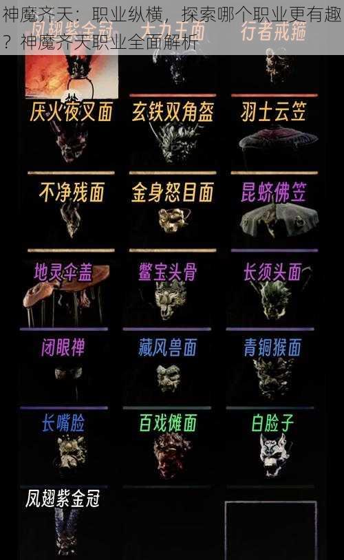 神魔齐天：职业纵横，探索哪个职业更有趣？神魔齐天职业全面解析