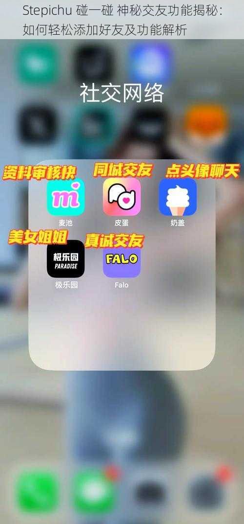 Stepichu 碰一碰 神秘交友功能揭秘：如何轻松添加好友及功能解析