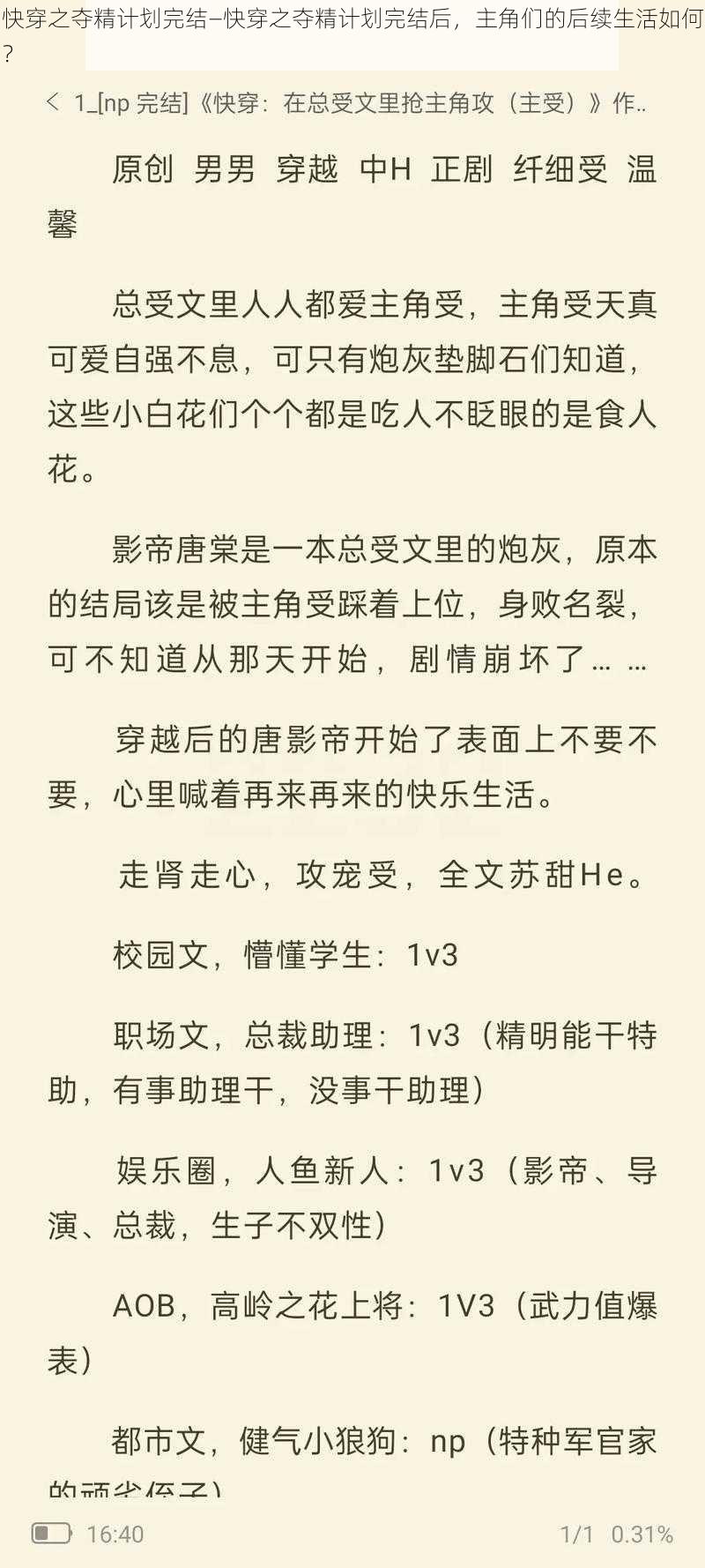 快穿之夺精计划完结—快穿之夺精计划完结后，主角们的后续生活如何？