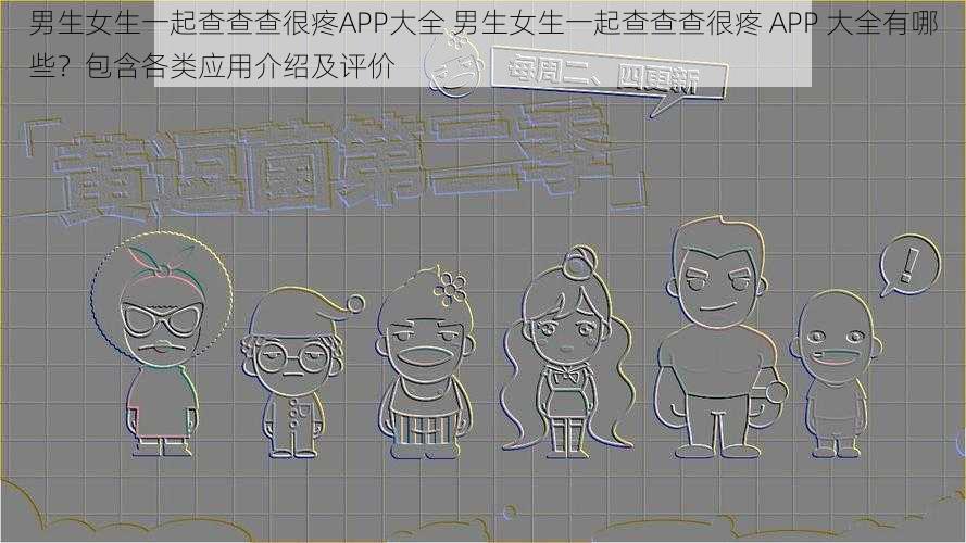 男生女生一起查查查很疼APP大全 男生女生一起查查查很疼 APP 大全有哪些？包含各类应用介绍及评价