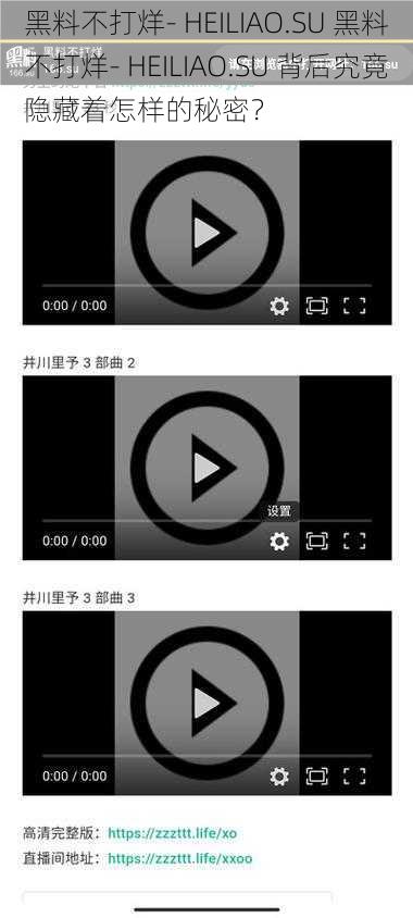 黑料不打烊- HEILIAO.SU 黑料不打烊- HEILIAO.SU 背后究竟隐藏着怎样的秘密？