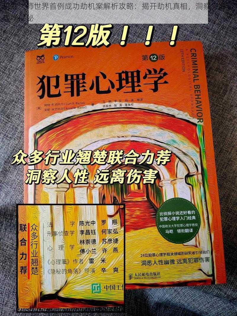 犯罪大师世界首例成功劫机案解析攻略：揭开劫机真相，洞察犯罪心理学揭秘