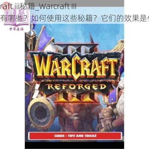 warcraft iii秘籍_Warcraft III 秘籍有哪些？如何使用这些秘籍？它们的效果是什么？