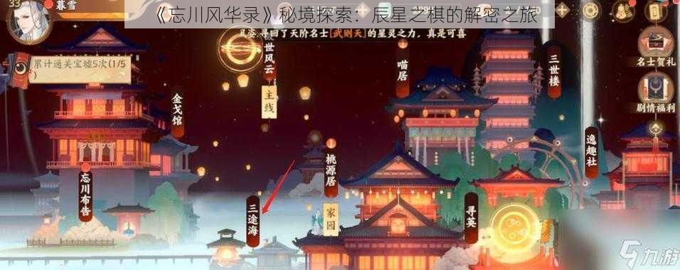 《忘川风华录》秘境探索：辰星之棋的解密之旅