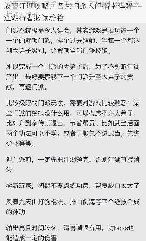 放置江湖攻略：各大门派入门指南详解——江湖行者必读秘籍