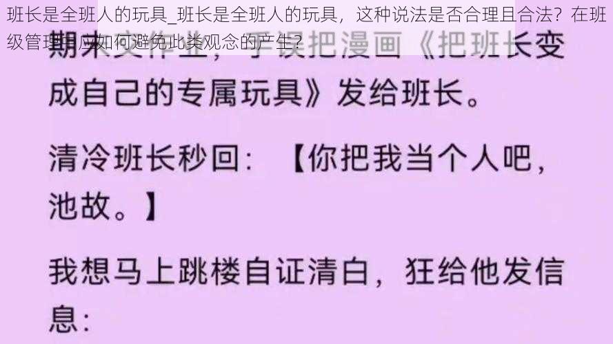 班长是全班人的玩具_班长是全班人的玩具，这种说法是否合理且合法？在班级管理中应如何避免此类观念的产生？