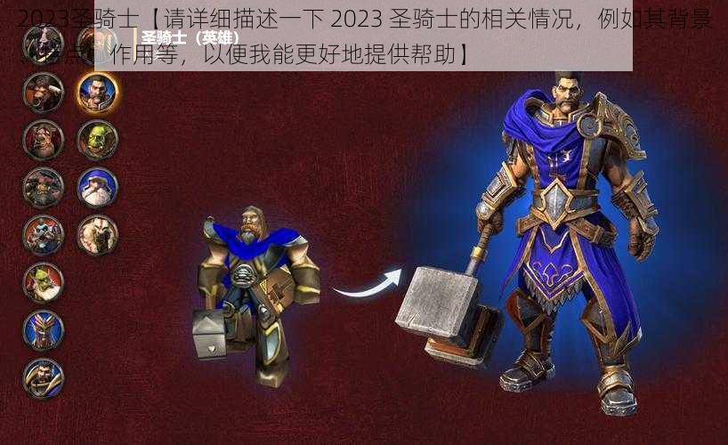 2023圣骑士【请详细描述一下 2023 圣骑士的相关情况，例如其背景、特点、作用等，以便我能更好地提供帮助】