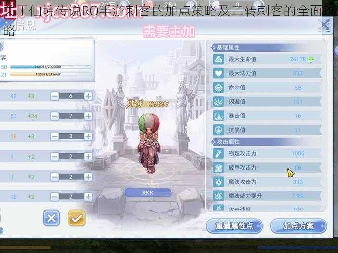 关于仙境传说RO手游刺客的加点策略及二转刺客的全面攻略