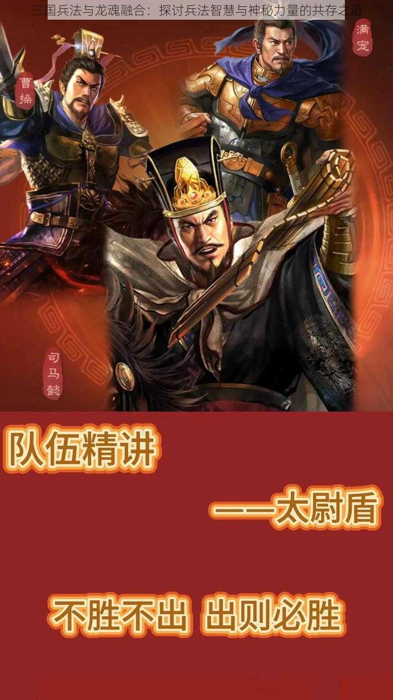 三国兵法与龙魂融合：探讨兵法智慧与神秘力量的共存之道