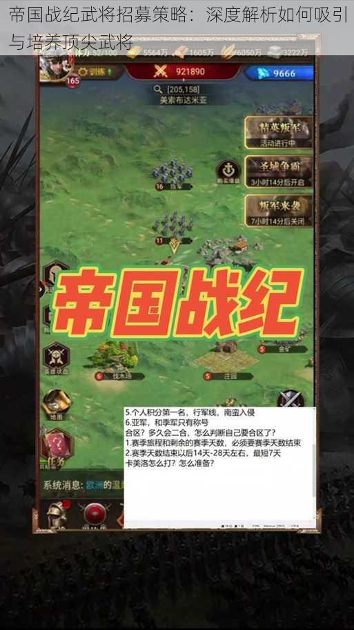 帝国战纪武将招募策略：深度解析如何吸引与培养顶尖武将