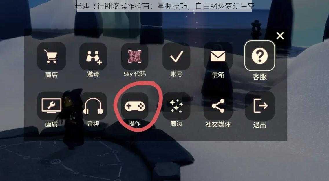 光遇飞行翻滚操作指南：掌握技巧，自由翱翔梦幻星空