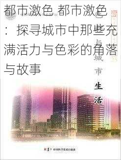 都市激色 都市激色：探寻城市中那些充满活力与色彩的角落与故事