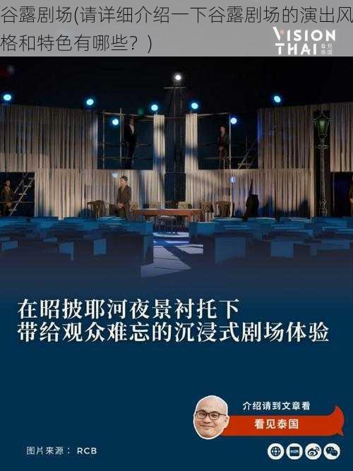 谷露剧场(请详细介绍一下谷露剧场的演出风格和特色有哪些？)