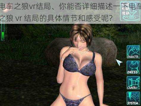 电车之狼vr结局、你能否详细描述一下电车之狼 vr 结局的具体情节和感受呢？