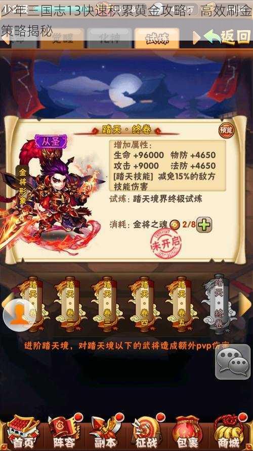 少年三国志13快速积累黄金攻略：高效刷金策略揭秘