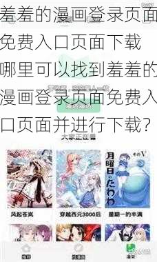 羞羞的漫画登录页面免费入口页面下载 哪里可以找到羞羞的漫画登录页面免费入口页面并进行下载？