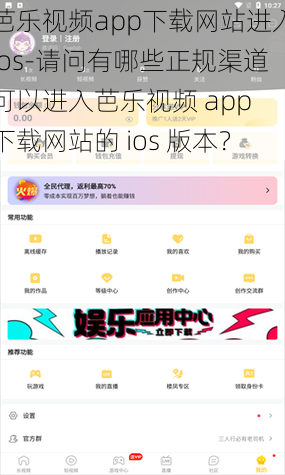 芭乐视频app下载网站进入ios-请问有哪些正规渠道可以进入芭乐视频 app 下载网站的 ios 版本？