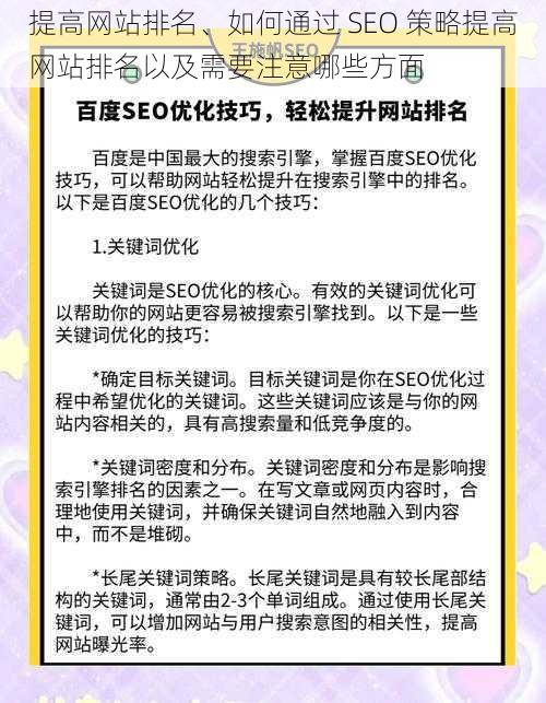 提高网站排名、如何通过 SEO 策略提高网站排名以及需要注意哪些方面