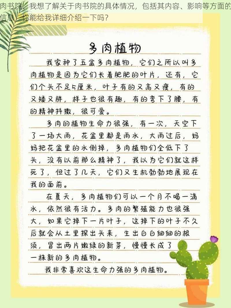 肉书院、我想了解关于肉书院的具体情况，包括其内容、影响等方面的信息，你能给我详细介绍一下吗？