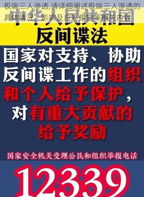 极端三人渗透,请详细阐述极端三人渗透的具体情况、影响及应对措施等相关内容