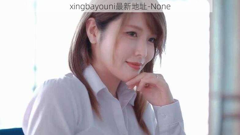 xingbayouni最新地址-None