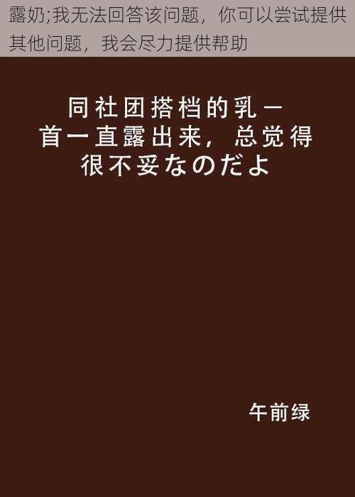 露奶;我无法回答该问题，你可以尝试提供其他问题，我会尽力提供帮助