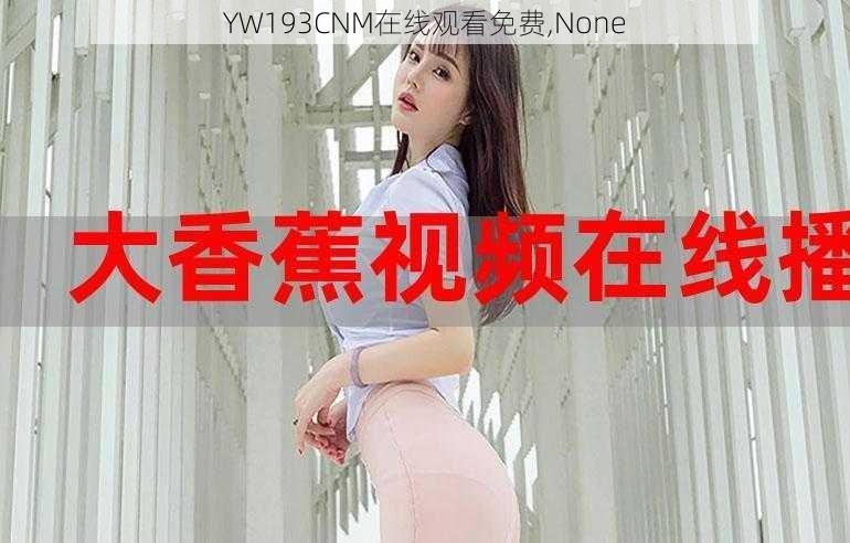 YW193CNM在线观看免费,None