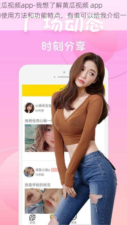 黄瓜视频app-我想了解黄瓜视频 app 的使用方法和功能特点，有谁可以给我介绍一下？