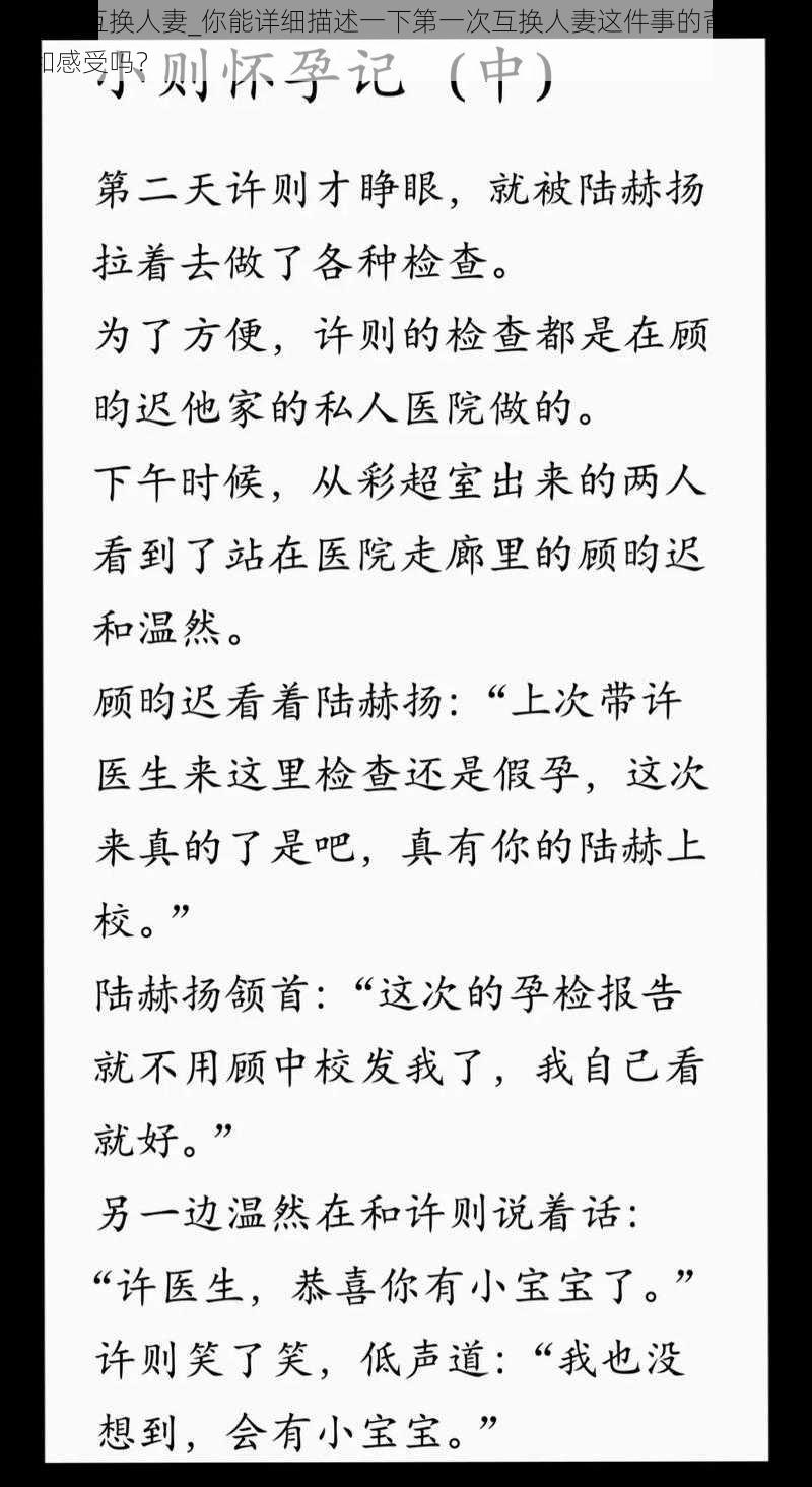 第一次互换人妻_你能详细描述一下第一次互换人妻这件事的背景、过程和感受吗？