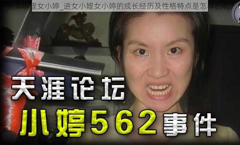 进女小姪女小婷_进女小姪女小婷的成长经历及性格特点是怎样的呢？