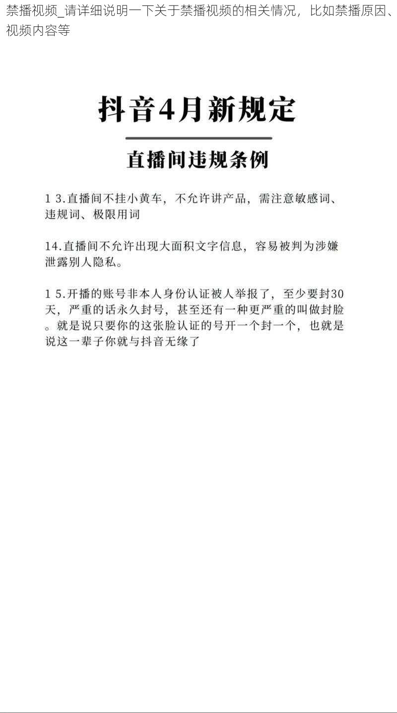 禁播视频_请详细说明一下关于禁播视频的相关情况，比如禁播原因、视频内容等