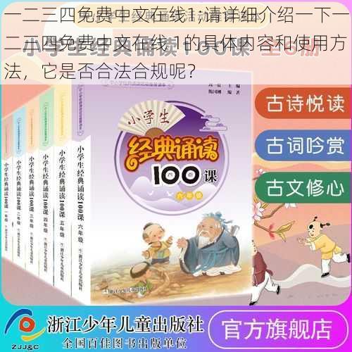 一二三四免费中文在线1;请详细介绍一下一二三四免费中文在线 1的具体内容和使用方法，它是否合法合规呢？