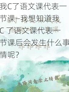 我C了语文课代表一节课—我想知道我 C 了语文课代表一节课后会发生什么事情呢？