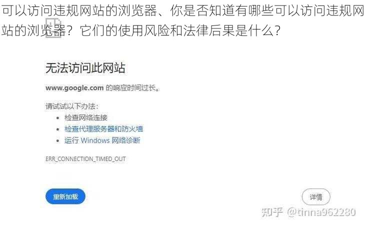 可以访问违规网站的浏览器、你是否知道有哪些可以访问违规网站的浏览器？它们的使用风险和法律后果是什么？