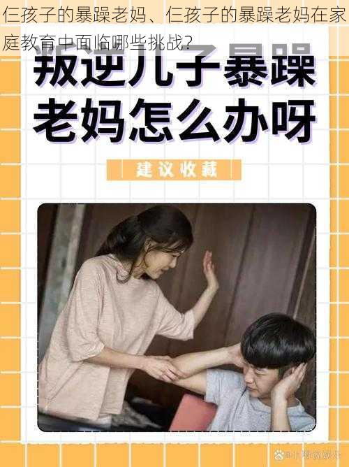 仨孩子的暴躁老妈、仨孩子的暴躁老妈在家庭教育中面临哪些挑战？