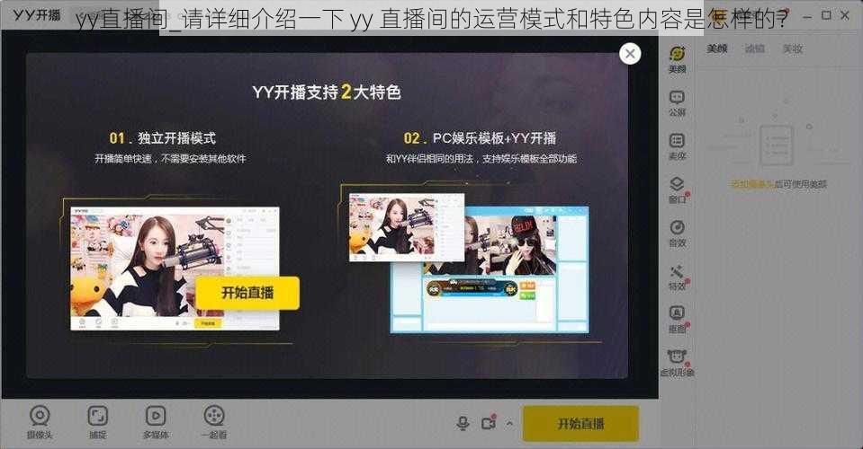 yy直播间_请详细介绍一下 yy 直播间的运营模式和特色内容是怎样的？