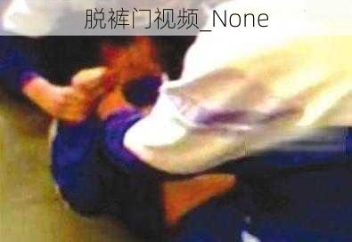 脱裤门视频_None