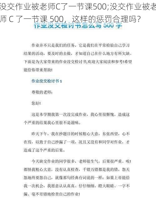 没交作业被老师C了一节课500;没交作业被老师 C 了一节课 500，这样的惩罚合理吗？